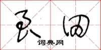 王冬龄良田草书怎么写