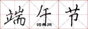侯登峰端午节楷书怎么写