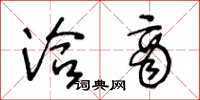 王冬龄洽商草书怎么写