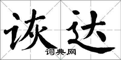 翁闿运诙达楷书怎么写
