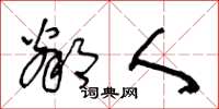 王冬龄邻人草书怎么写