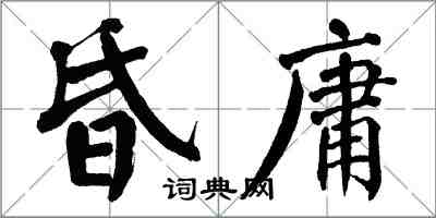 翁闿运昏庸楷书怎么写