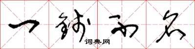 王冬龄一钱不名草书怎么写