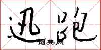钱沛云迅跑行书怎么写
