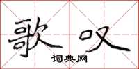 侯登峰歌叹楷书怎么写