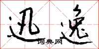 钱沛云迅逸行书怎么写