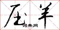 钱沛云压羊行书怎么写
