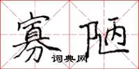 侯登峰寡陋楷书怎么写