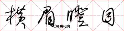 王冬龄横眉瞪目草书怎么写