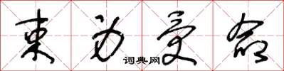 王冬龄束身受命草书怎么写