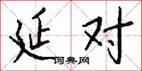 钱沛云延对行书怎么写