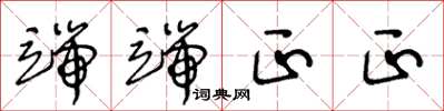 王冬龄端端正正草书怎么写