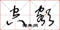 王冬龄空额草书怎么写