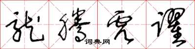 王冬龄龙腾虎跃草书怎么写
