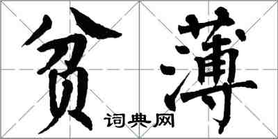 翁闿运贫薄楷书怎么写