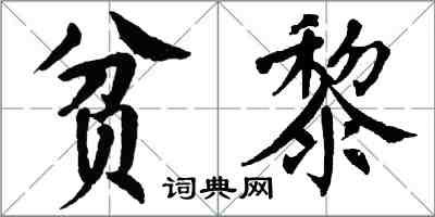 翁闿运贫黎楷书怎么写