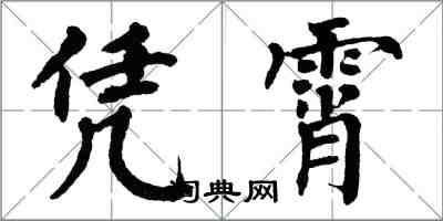 翁闿运凭霄楷书怎么写