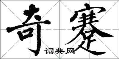 翁闿运奇蹇楷书怎么写