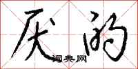 钱沛云厌的行书怎么写
