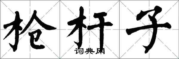 翁闿运枪杆子楷书怎么写