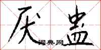钱沛云厌蛊行书怎么写