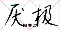 钱沛云厌极行书怎么写