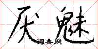 钱沛云厌魅行书怎么写