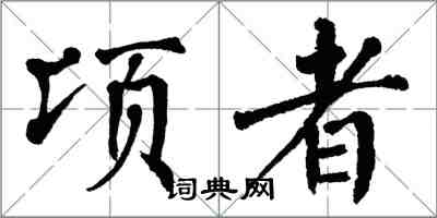 翁闿运顷者楷书怎么写