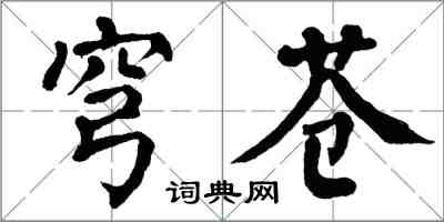 翁闿运穹苍楷书怎么写