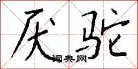 钱沛云厌驼行书怎么写