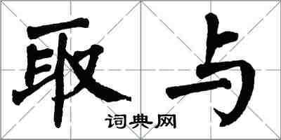翁闿运取与楷书怎么写