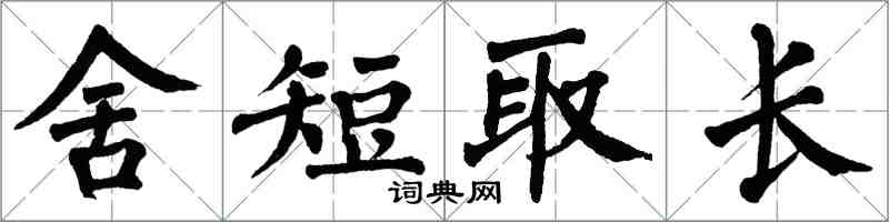 翁闿运舍短取长楷书怎么写