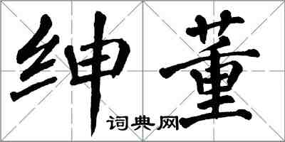 翁闿运绅董楷书怎么写