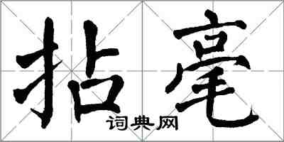 翁闿运拈毫楷书怎么写