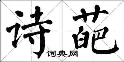 翁闿运诗葩楷书怎么写