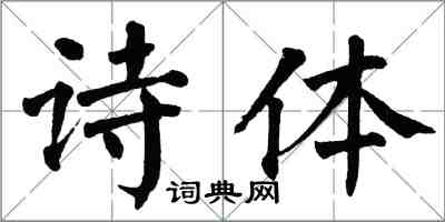翁闿运诗体楷书怎么写