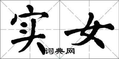 翁闿运实女楷书怎么写
