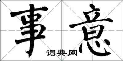 翁闿运事意楷书怎么写