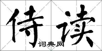 翁闿运侍读楷书怎么写