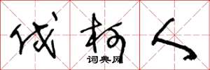 王冬龄伐柯人草书怎么写