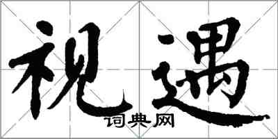 翁闿运视遇楷书怎么写