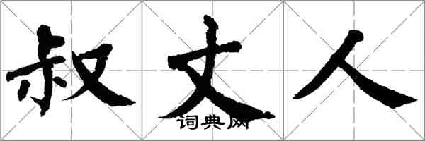 翁闿运叔丈人楷书怎么写
