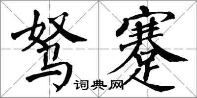 翁闿运驽蹇楷书怎么写