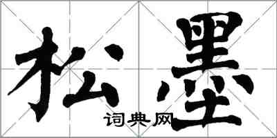 翁闿运松墨楷书怎么写