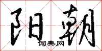 钱沛云阳朝行书怎么写