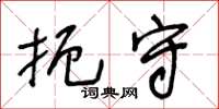 王冬龄扼守草书怎么写