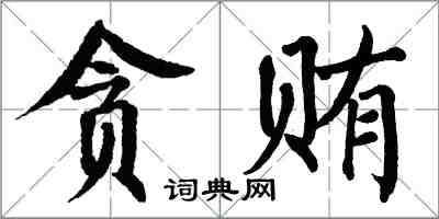 翁闿运贪贿楷书怎么写