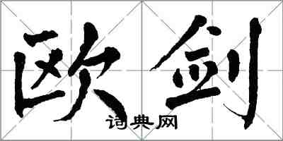 翁闿运欧剑楷书怎么写