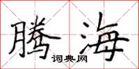 侯登峰腾海楷书怎么写