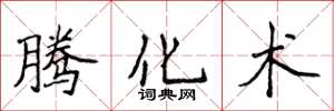 侯登峰腾化术楷书怎么写